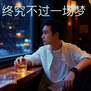 终究不过一场梦 (伴奏)