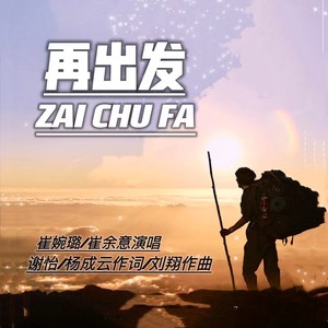 再出发 (崔婉璐、崔余意版伴奏)