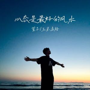 心态是最好的风水