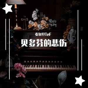 贝多芬的悲伤