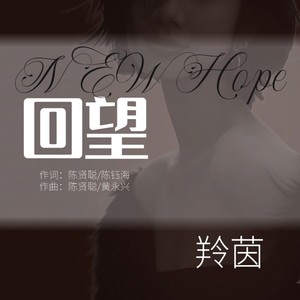 回望伴奏 (DJ女版)