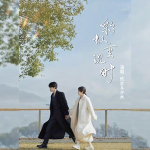 彩虹重现时——网络剧《滤镜》冰唐橙cp同人曲