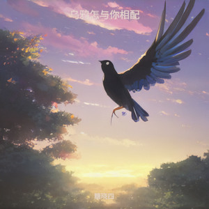乌鸦相配
