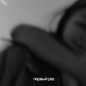 Первый раз