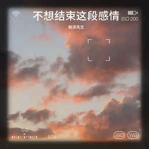 不想结束这段感情 (伴奏)