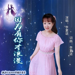 因为有你才浪漫