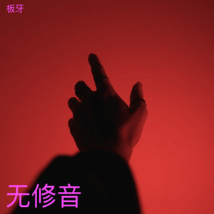 我把我的理想卖了 (Demo)