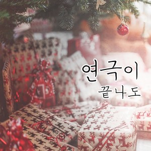 연극이끝나도 (即使落下帷幕)