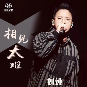 相见太难-刘纯