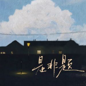 是非题 (R&B版)封面