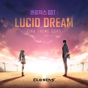 자각몽 (Lucid Dream) (清醒梦)