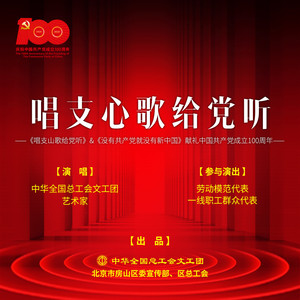 唱支心歌给党听