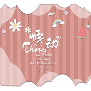 悸动