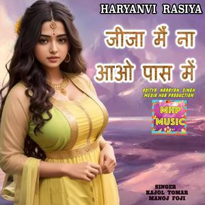 जीजा मैं ना आओ पास में रसिया