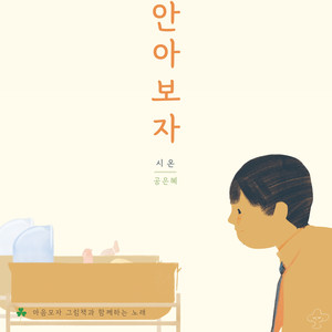 안아 보자 (拥抱吧) (Inst.)