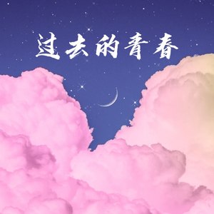 兮沐 - 过去的青春