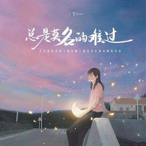 总是莫名的难过