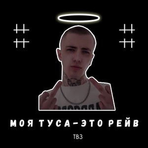 Моя туса - это рейв