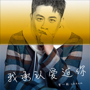 我承认爱过你