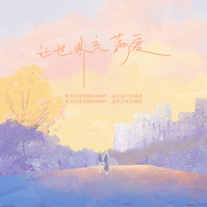让世界充满爱 (合唱版)