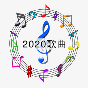 2020歌曲