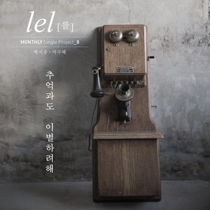 추억과도 이별하려해 (Vocal By 백지웅, 마수혜) (和记忆离别)