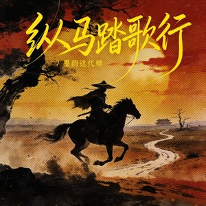墨韵迭代师 - 纵马踏歌行 (摇滚版)