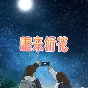 心墙 (深情版)