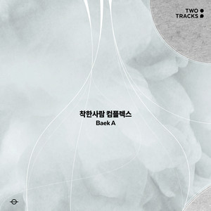 착한사람 컴플렉스 (Good Person Complex) (Inst.)