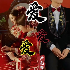 爱爱爱 (情歌对唱版伴奏)