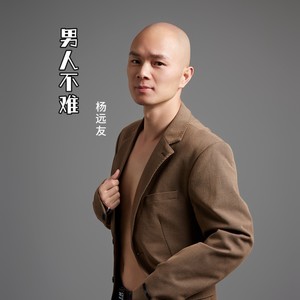 男人不难 - 杨远友封面