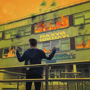 Нахуй школу! (Explicit)