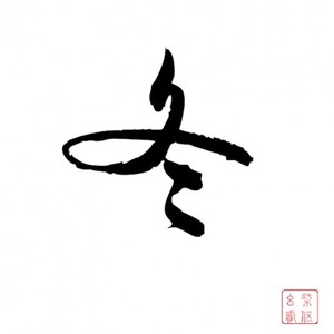立冬