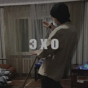 Эхо (Explicit)