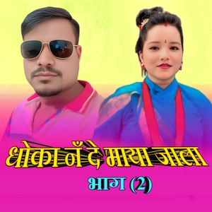 DHOKA NADE MAYA JAAL BHAG 2