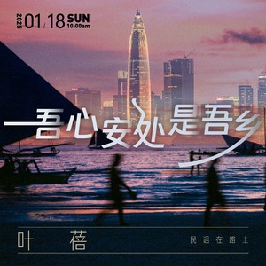 叶蓓 - 吾心安处是吾乡