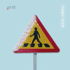 겨울잠이 필요해 (Winter Sleep) (需要冬眠)