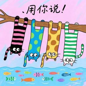 用你说 (蛋糕店里卖蛋糕)