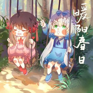 暖阳春日 - 洛天依、乐正绫