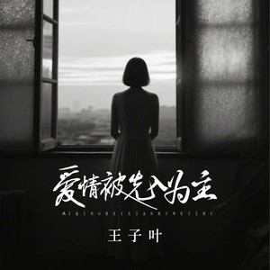 爱情被先入为主