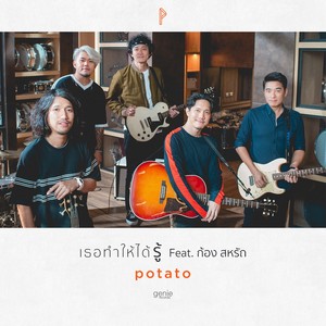 เธอทำให้ได้รู้ Feat. ก้อง สหรัถ - Single