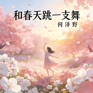 和春天跳一支舞 - 何泽野封面