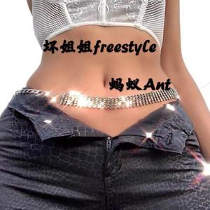 坏姐姐freestyle