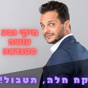 סטנדאפ: קח חלה, תטבול!