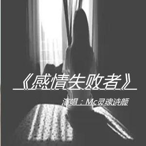 感情失败者
