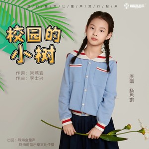 校园的小树 (伴奏)
