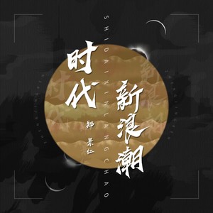 时代新浪潮 (伴奏)