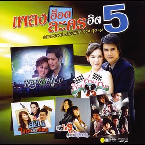 Pleng Hot Lakorn Hit - Vol.5