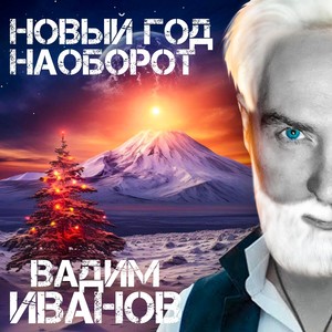 Новый год наоборот