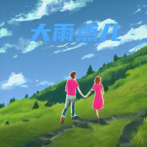 心上人回家编曲